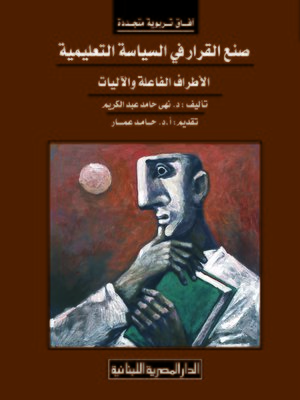 cover image of صنع القرار في السياسة التعليمية